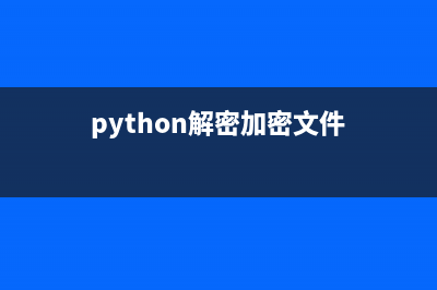 [Python]解密pyc文件(python解密加密文件)