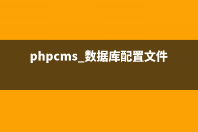 PHPCMS怎么配置https？(phpcms 数据库配置文件)