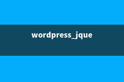WordPress禁用Jquery Migrate方法(wordpress jquery)