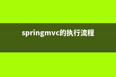 SpringMVC(springmvc的执行流程)