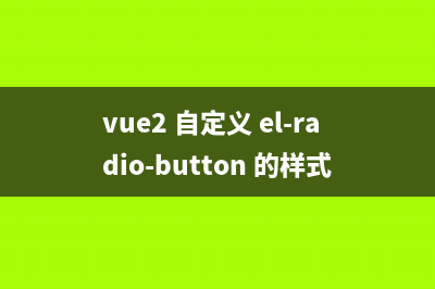 vue2 自定义 el-radio-button 的样式并设置默认值的方法