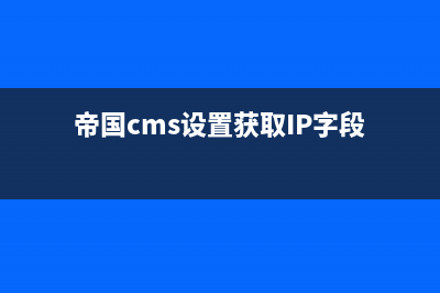 帝国cms怎么设置搜索功能(帝国cms设置获取IP字段)