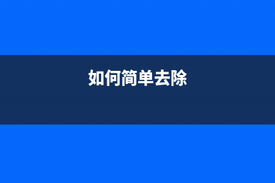 如何完美地去除表格的“双线”(如何简单去除)