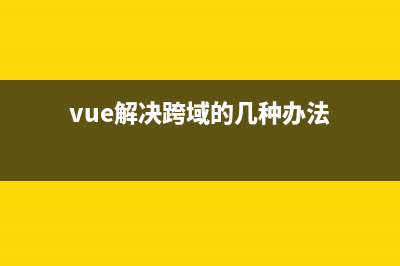 vue跨域问题解决：Access to XMLHttpRequest at‘httplocalhost(vue解决跨域的几种办法)