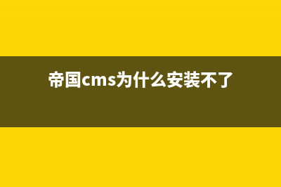 phpcms更换域名后的处理步骤(网站更换域名后无法访问)