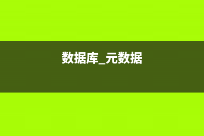 mysql元数据锁是什么(数据库 元数据)