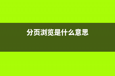 DedeCMS分页太多 页码智能显示的方法(分页浏览是什么意思)