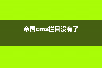 帝国cms后台出现“您还未登录”错误怎么办(帝国cms栏目没有了)