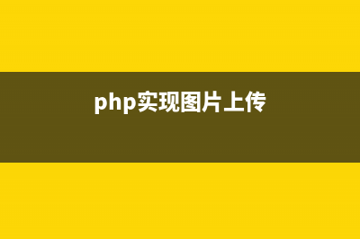 phpcms上传图片提示服务器安全认证错误的原因及解决方法(php实现图片上传)