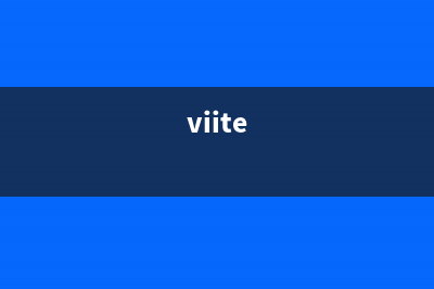 记录转载：Vite多环境配置--让项目拥有更高定制化能力(viite)