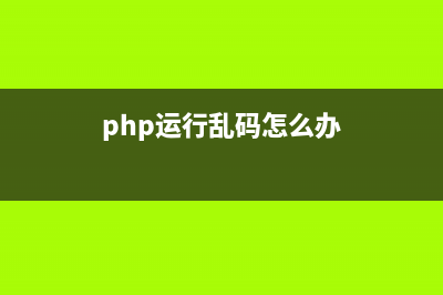 phpcms页面乱码怎么办(php运行乱码怎么办)