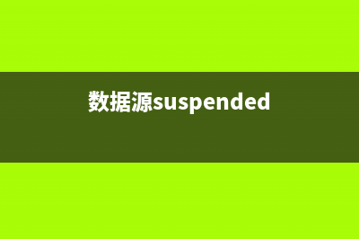 数据源太多，报表工具该如何兼容？(数据源suspended)