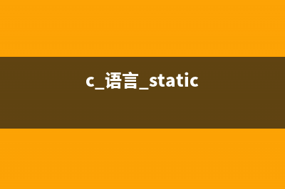 c语言中static如何修饰函数(c 语言 static)