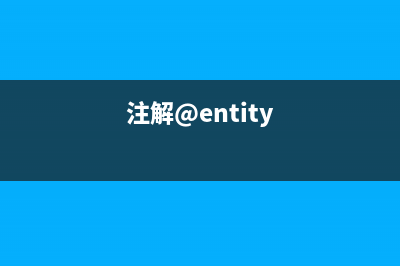 day30-注解(注解@entity)