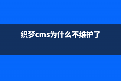 PHPCMS与织梦CMS的区别(织梦cms为什么不维护了)
