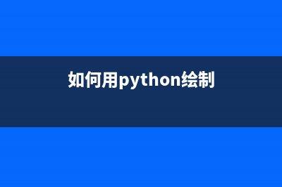 用Python绘制几个动画(如何用python绘制)