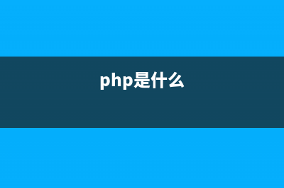 phpcms中phpsso是什么？(php是什么)
