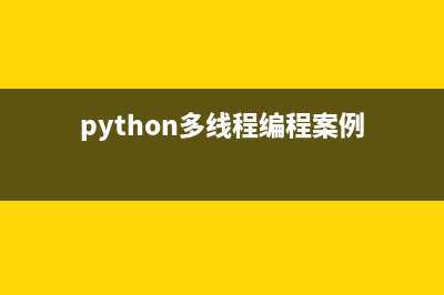 python多线程编程怎么退出(python多线程编程案例)
