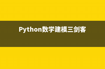 Python数学建模三剑客之Scipy(Python数学建模三剑客)