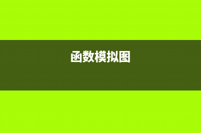 <一>函数模板(函数模拟图)
