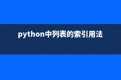 python中列表的索引如何理解？(python中列表的索引用法)