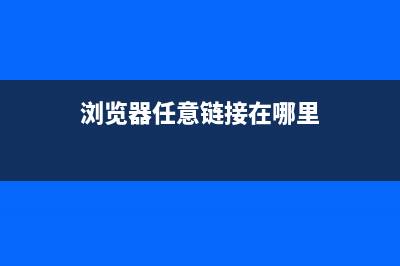 浏览器打开任意可执行exe文件方法(浏览器任意链接在哪里)