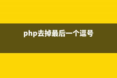 php去除小数点后多余0的方法(php去掉最后一个逗号)