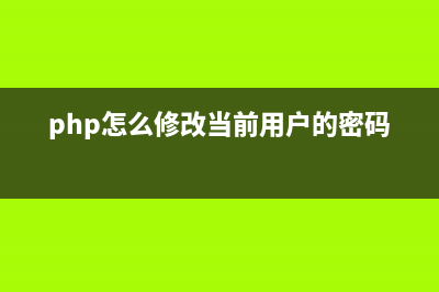 PHPCMS 如何修改密码？(php怎么修改当前用户的密码)