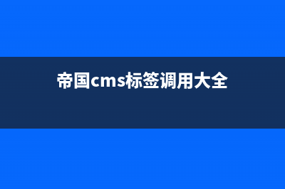 帝国cms栏目标题如何修改(帝国cms标签调用大全)