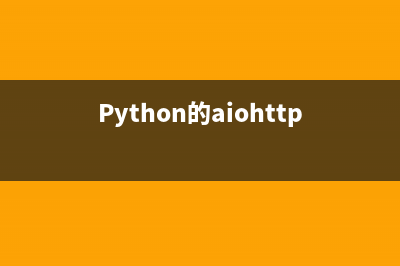 Python的aiohttp模块如何使用？