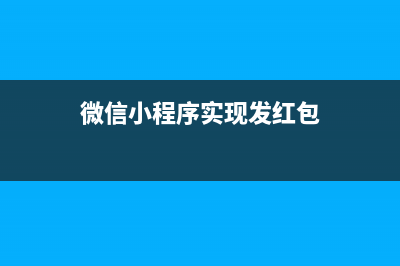 微信小程序实现tab组件切换动画(微信小程序实现发红包)