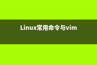 Linux常用命令与shell脚本学习(Linux常用命令与vim)
