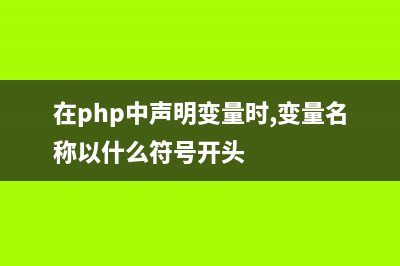 php变量如何声明(在php中声明变量时,变量名称以什么符号开头)
