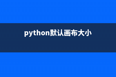 Python常用的画布方法(python默认画布大小)