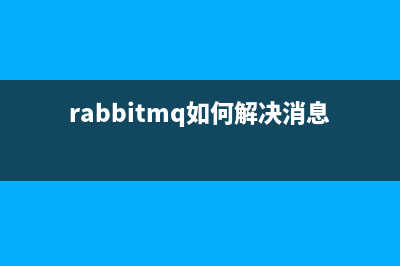 RabbitMQ(rabbitmq如何解决消息堆积问题)