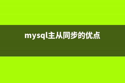 mysql主从同步的优点