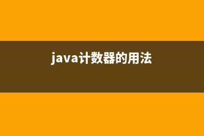 java程序计数器的使用注意(java计数器的用法)