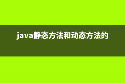 java静态方法和实例方法的区别(java静态方法和动态方法的区别)