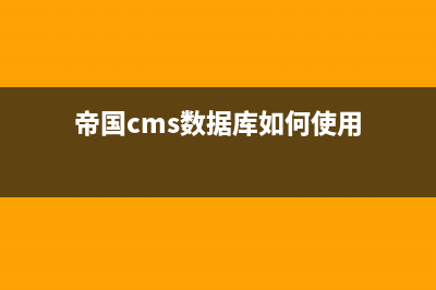 织梦DedeCMS网站提速优化方案(织梦官方网站)
