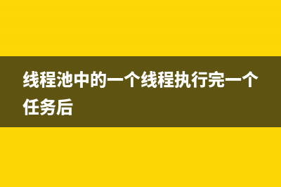 线程池中的一个 BUG，注意了！！(线程池中的一个线程执行完一个任务后)