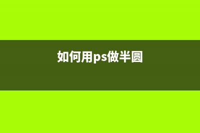 ps半圆怎么做(如何用ps做半圆)