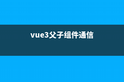 vu3中的父子组件通讯(vue3父子组件通信)