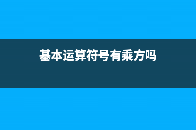 基本运算符(基本运算符号有乘方吗)