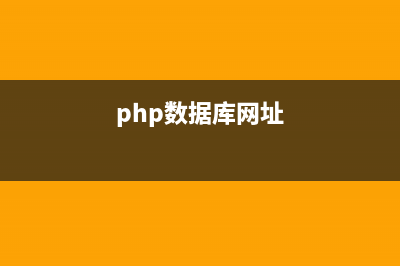 phpcms数据库在哪个文件夹(php数据库网址)