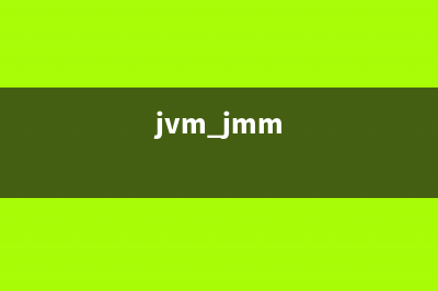 万字详解JVM，让你一文吃透(jvm jmm)