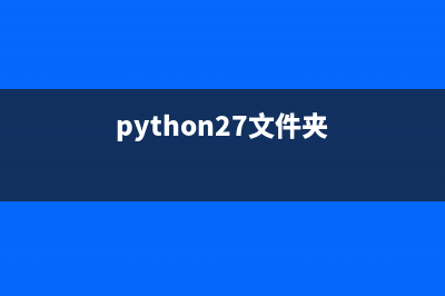 python包和文件夹有什么区别(python27文件夹)