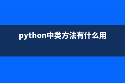 python类方法的注意点(python中类方法有什么用)