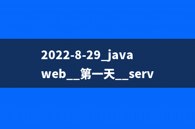 2022-8-29 javaweb  第一天  servlet/tomcat