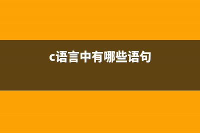 c语言中有哪些运算符(c语言中有哪些语句)