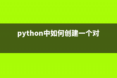 使用Python创建简单的HTTP服务器(python中如何创建一个对象)